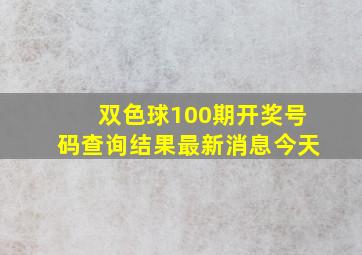 双色球100期开奖号码查询结果最新消息今天