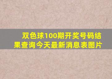 双色球100期开奖号码结果查询今天最新消息表图片