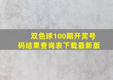 双色球100期开奖号码结果查询表下载最新版