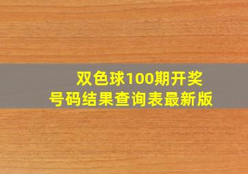 双色球100期开奖号码结果查询表最新版