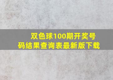 双色球100期开奖号码结果查询表最新版下载