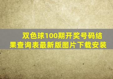 双色球100期开奖号码结果查询表最新版图片下载安装