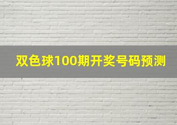 双色球100期开奖号码预测