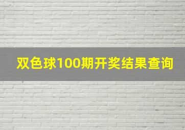 双色球100期开奖结果查询