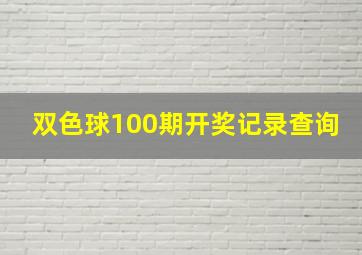 双色球100期开奖记录查询