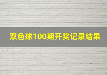 双色球100期开奖记录结果