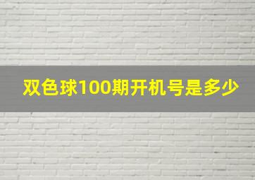 双色球100期开机号是多少