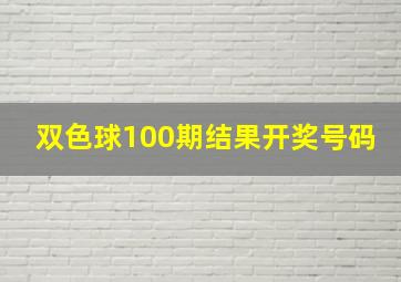 双色球100期结果开奖号码