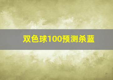 双色球100预测杀蓝