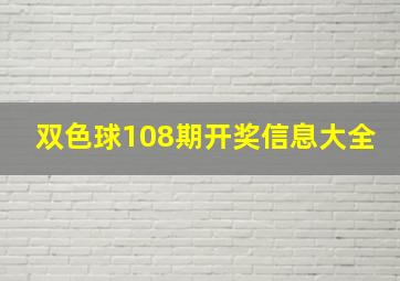 双色球108期开奖信息大全