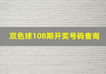 双色球108期开奖号码查询