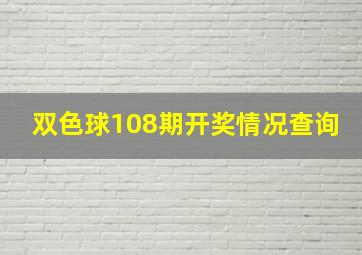 双色球108期开奖情况查询