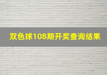 双色球108期开奖查询结果