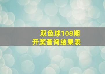 双色球108期开奖查询结果表