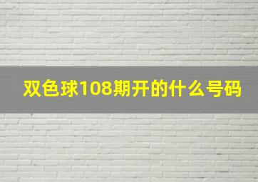 双色球108期开的什么号码