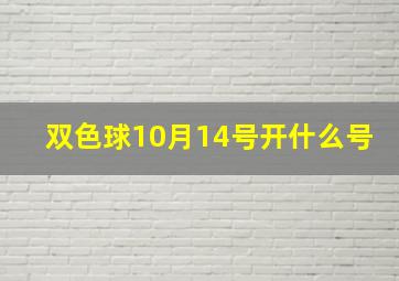 双色球10月14号开什么号