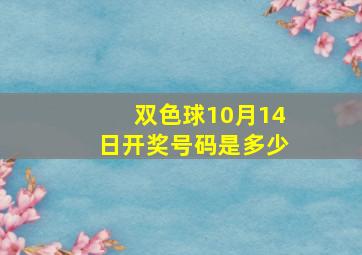 双色球10月14日开奖号码是多少