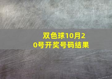 双色球10月20号开奖号码结果