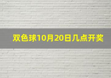 双色球10月20日几点开奖