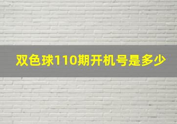 双色球110期开机号是多少