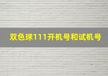 双色球111开机号和试机号