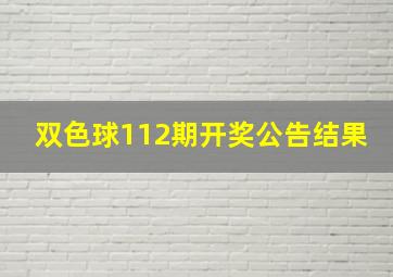 双色球112期开奖公告结果