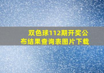 双色球112期开奖公布结果查询表图片下载