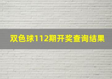 双色球112期开奖查询结果