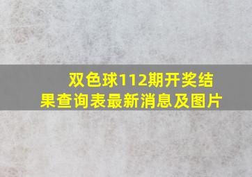 双色球112期开奖结果查询表最新消息及图片