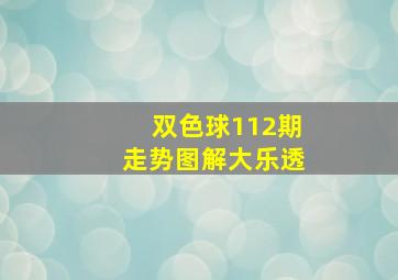 双色球112期走势图解大乐透