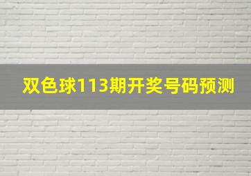 双色球113期开奖号码预测