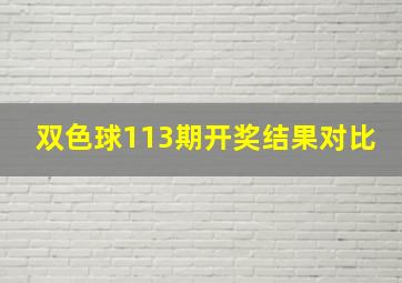 双色球113期开奖结果对比