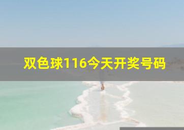 双色球116今天开奖号码