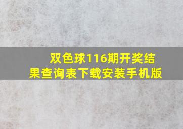 双色球116期开奖结果查询表下载安装手机版