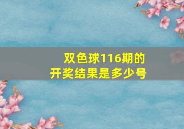 双色球116期的开奖结果是多少号