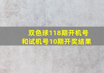 双色球118期开机号和试机号10期开奖结果