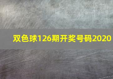 双色球126期开奖号码2020