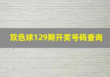 双色球129期开奖号码查询