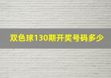 双色球130期开奖号码多少