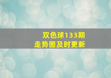 双色球133期走势图及时更新