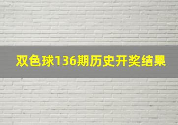 双色球136期历史开奖结果