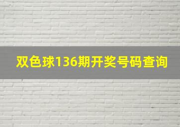 双色球136期开奖号码查询