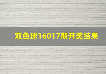 双色球16017期开奖结果