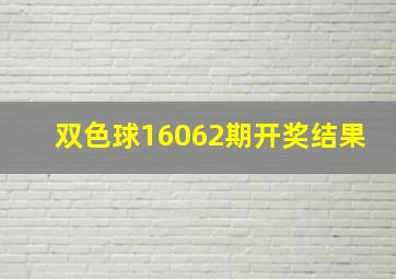 双色球16062期开奖结果