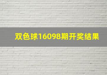 双色球16098期开奖结果