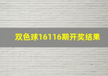 双色球16116期开奖结果