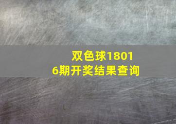 双色球18016期开奖结果查询