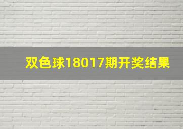 双色球18017期开奖结果