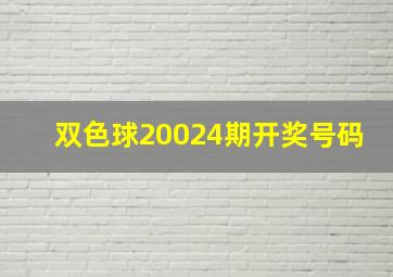 双色球20024期开奖号码