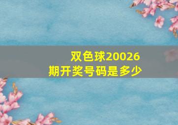 双色球20026期开奖号码是多少